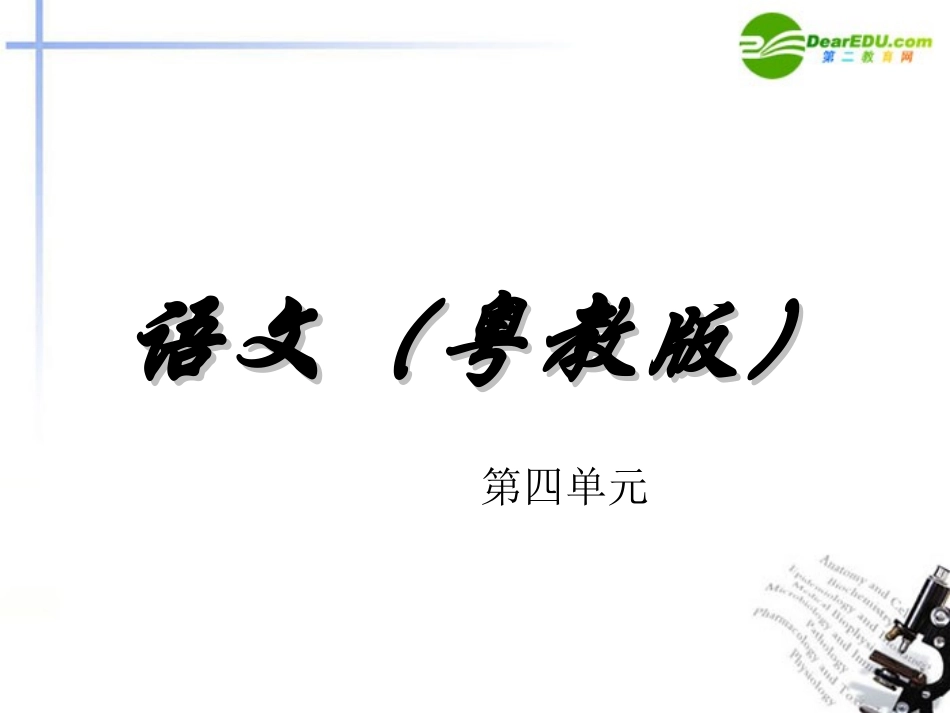 高中语文 第四单元文言文1课件 粤教版必修2 课件_第1页