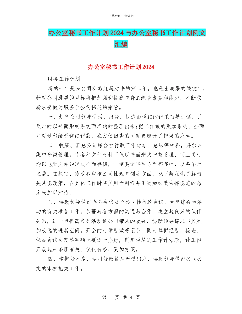 办公室秘书工作计划2024与办公室秘书工作计划例文汇编_第1页