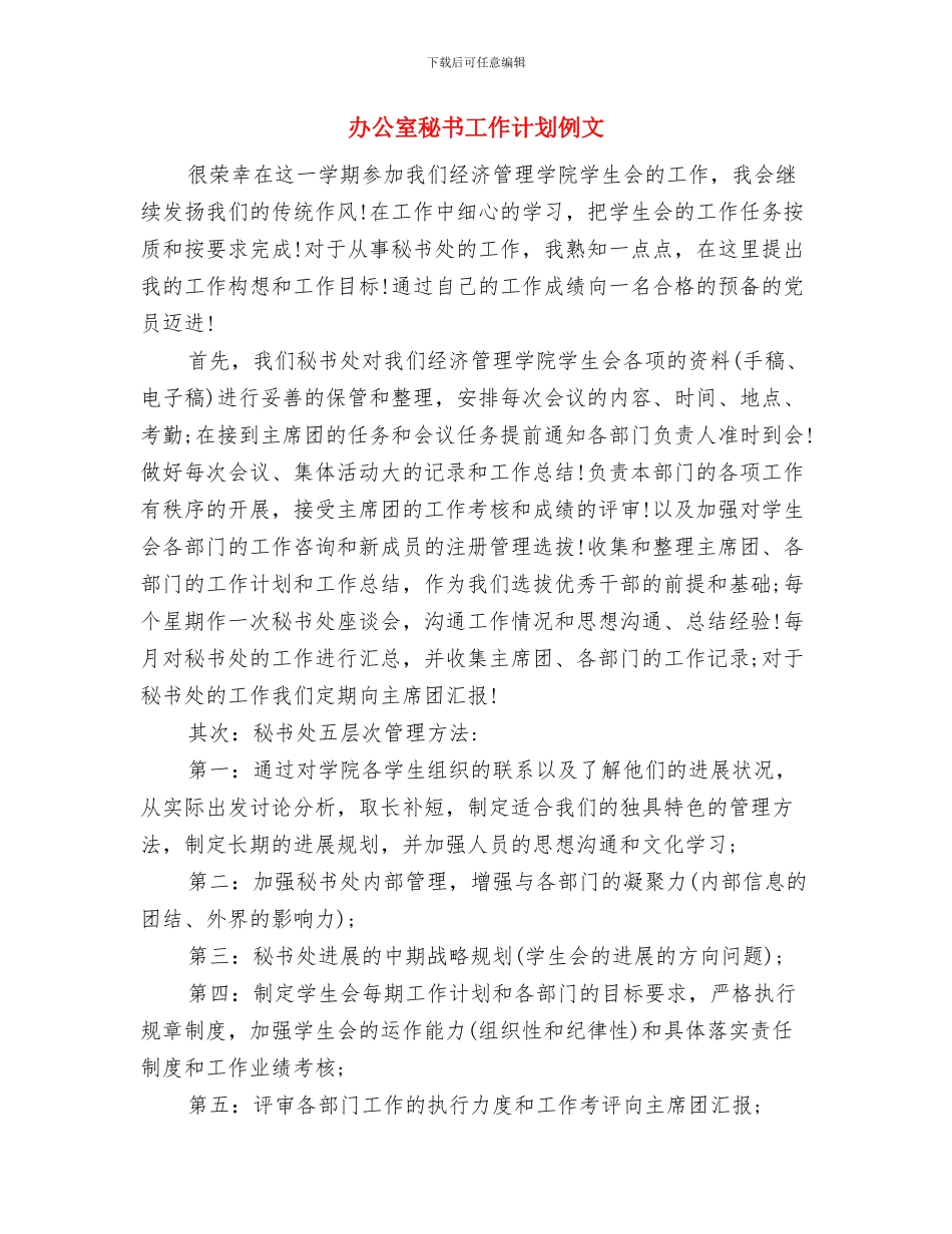 办公室秘书工作计划2024与办公室秘书工作计划例文汇编_第3页