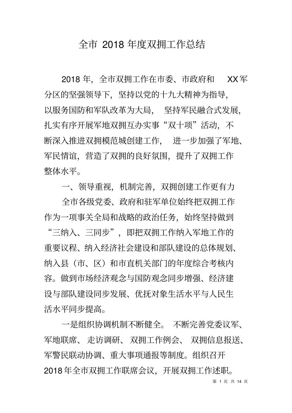 全2018年双拥工作总结_第1页