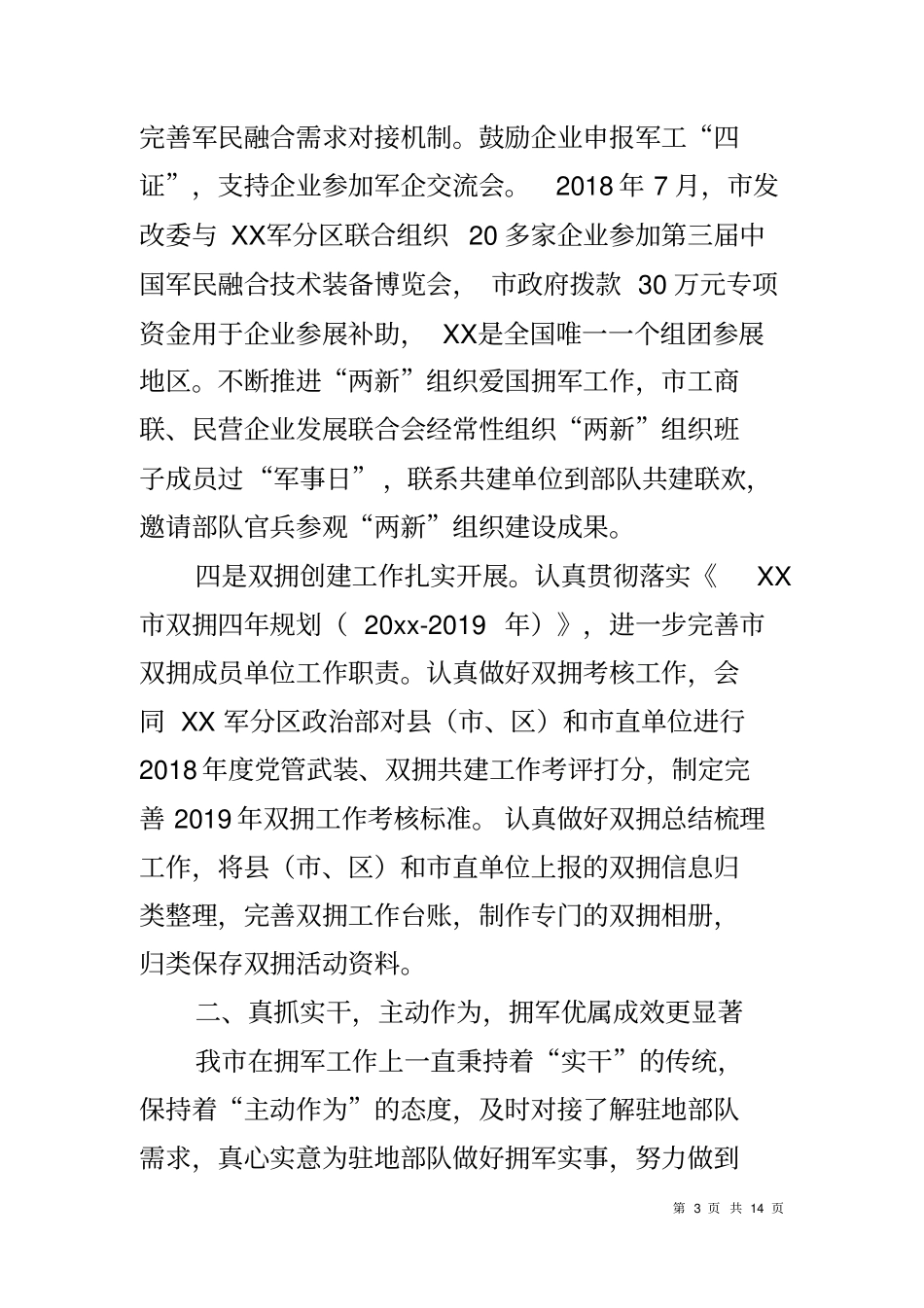 全2018年双拥工作总结_第3页