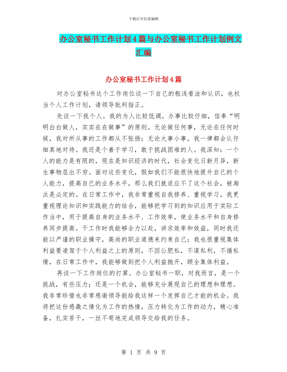 办公室秘书工作计划4篇与办公室秘书工作计划例文汇编_第1页