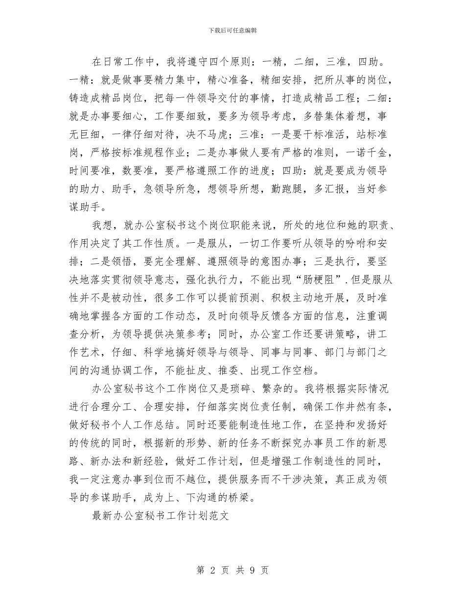 办公室秘书工作计划4篇与办公室秘书工作计划例文汇编_第2页