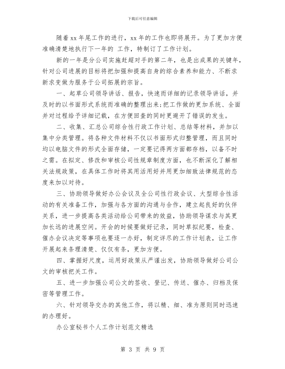办公室秘书工作计划4篇与办公室秘书工作计划例文汇编_第3页