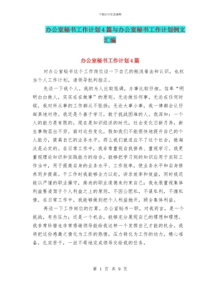 办公室秘书工作计划4篇与办公室秘书工作计划例文汇编