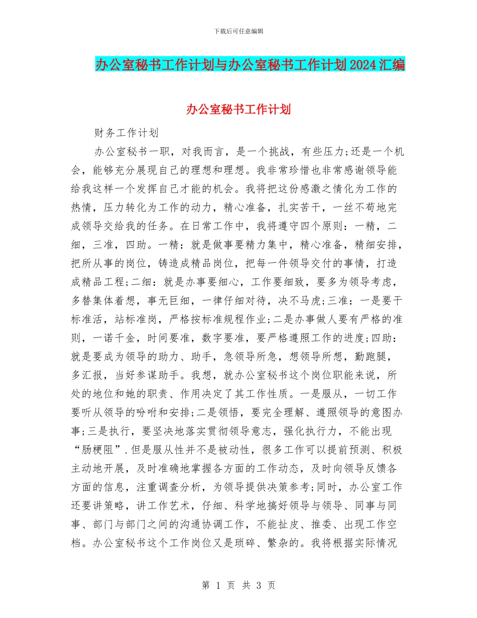 办公室秘书工作计划与办公室秘书工作计划2024汇编_第1页