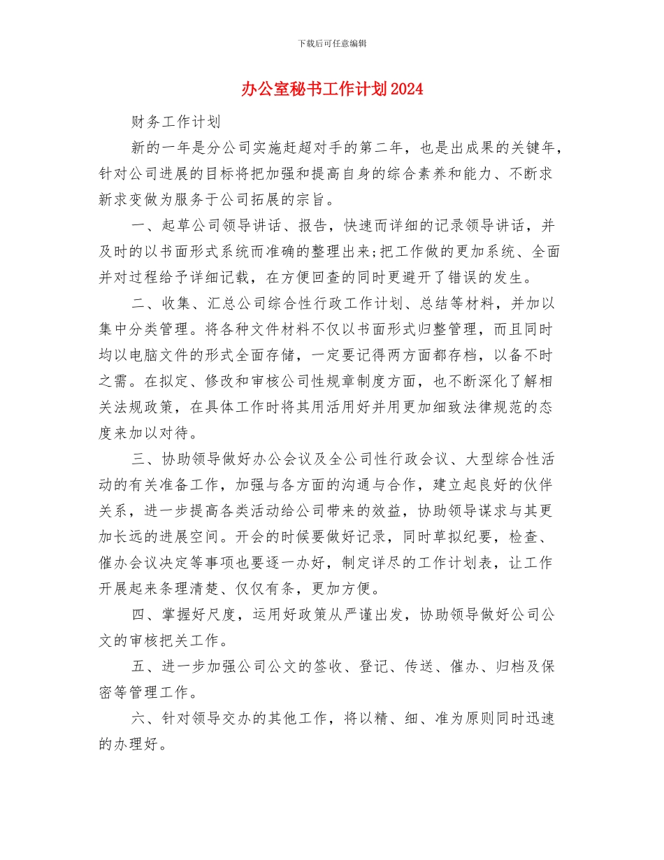 办公室秘书工作计划与办公室秘书工作计划2024汇编_第3页