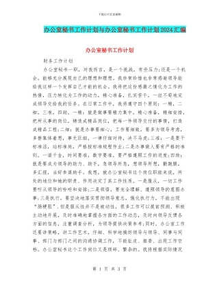 办公室秘书工作计划与办公室秘书工作计划2024汇编