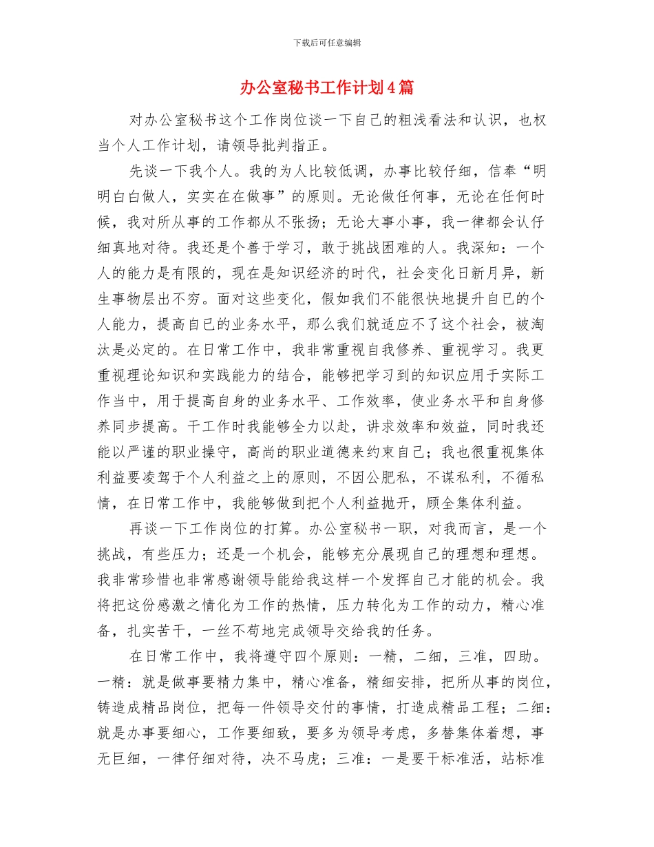 办公室秘书工作计划与办公室秘书工作计划4篇汇编_第3页