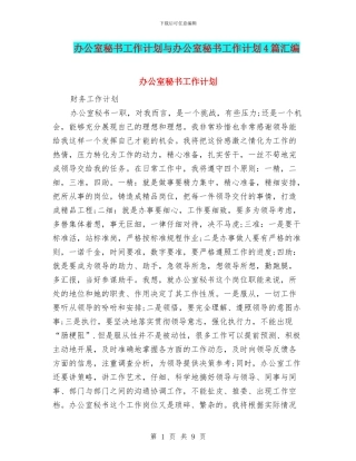 办公室秘书工作计划与办公室秘书工作计划4篇汇编