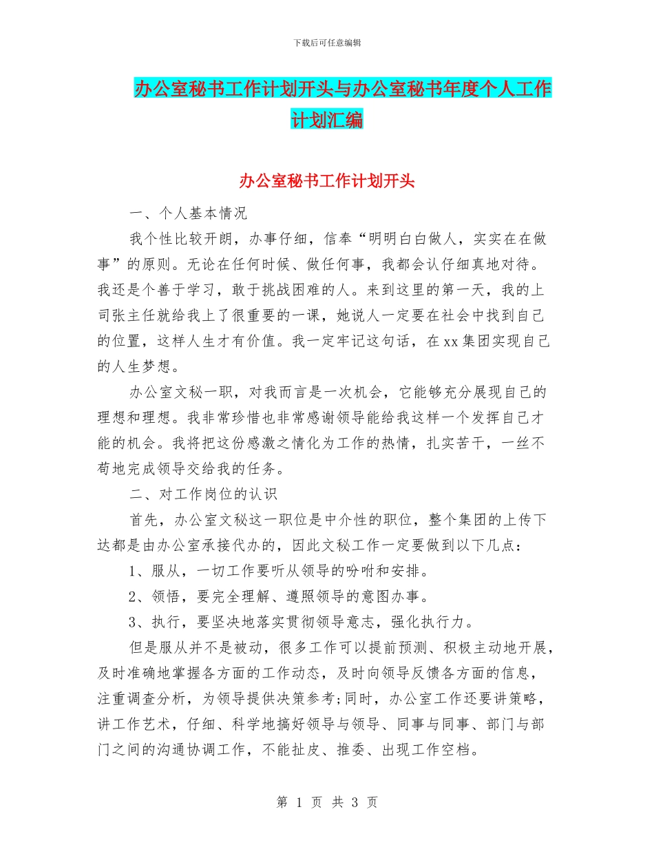 办公室秘书工作计划开头与办公室秘书年度个人工作计划汇编_第1页