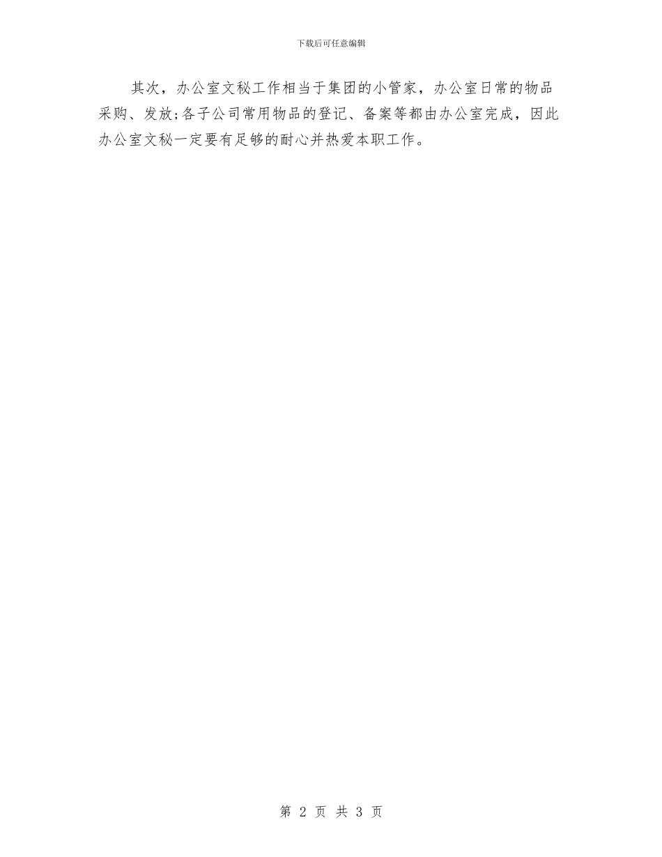 办公室秘书工作计划开头与办公室秘书年度个人工作计划汇编_第2页