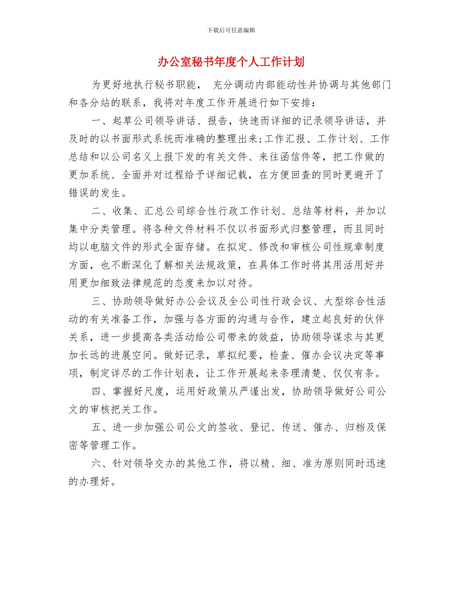 办公室秘书工作计划开头与办公室秘书年度个人工作计划汇编_第3页