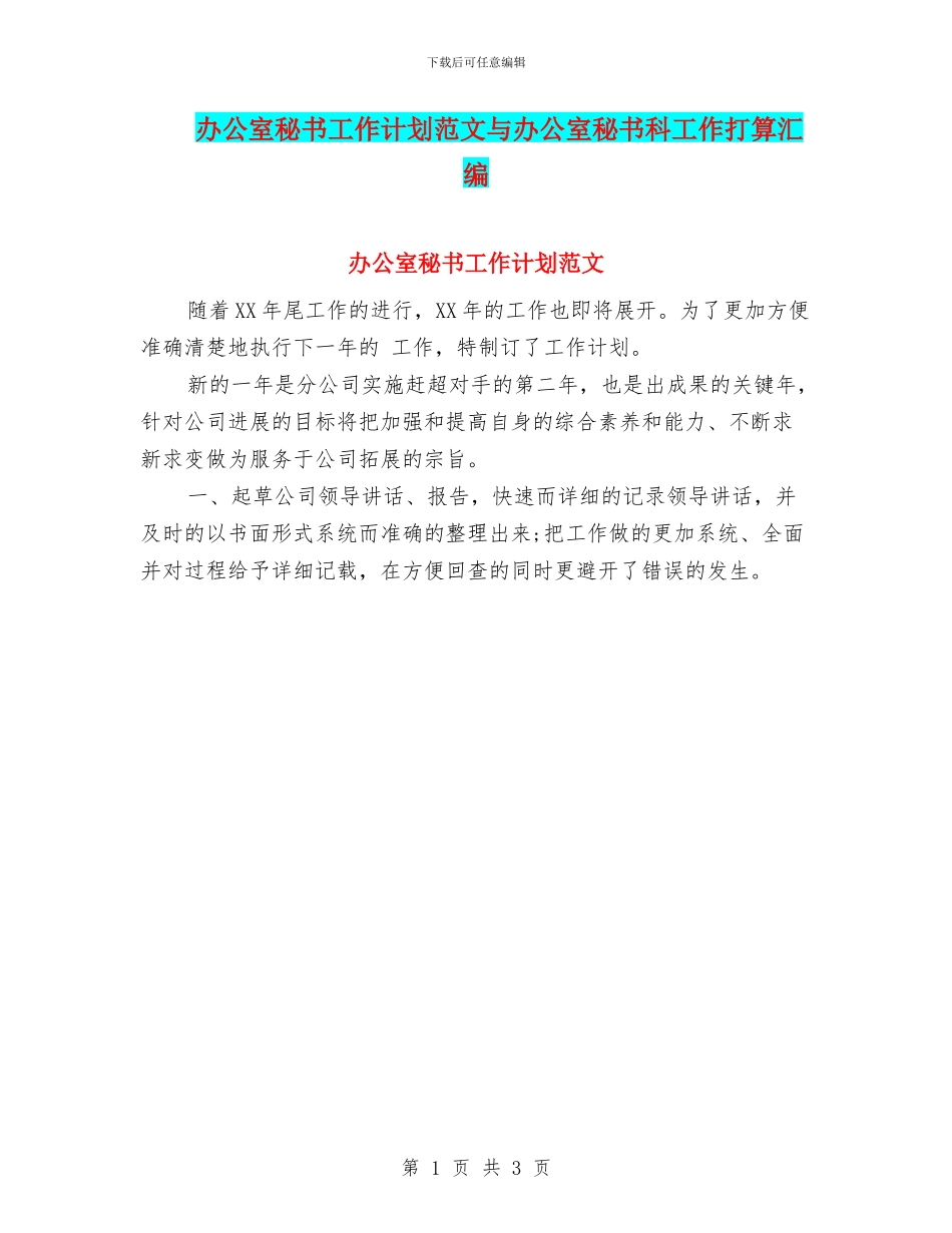 办公室秘书工作计划范文与办公室秘书科工作打算汇编_第1页