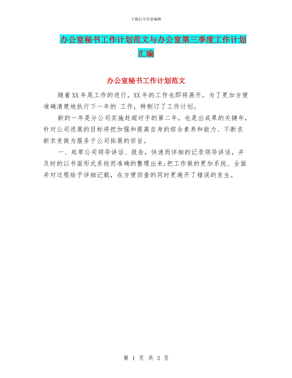 办公室秘书工作计划范文与办公室第三季度工作计划汇编_第1页