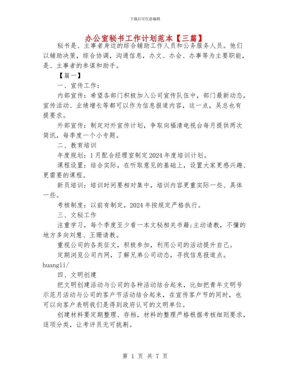 办公室秘书工作计划范本_第1页