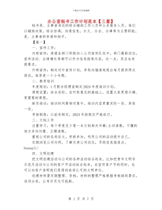 办公室秘书工作计划范本