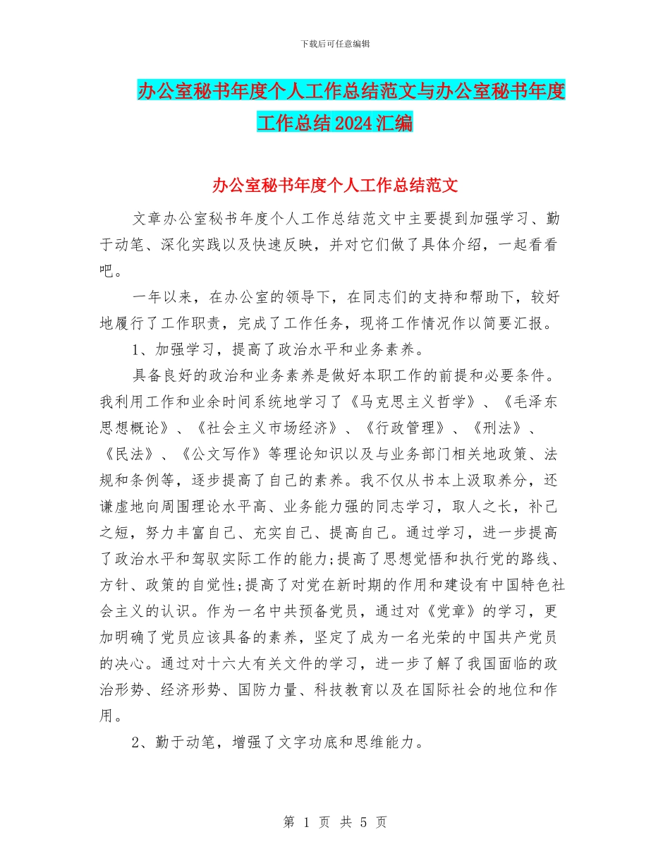 办公室秘书年度个人工作总结范文与办公室秘书年度工作总结2024汇编_第1页