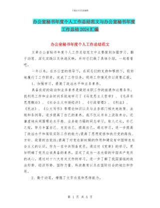办公室秘书年度个人工作总结范文与办公室秘书年度工作总结2024汇编