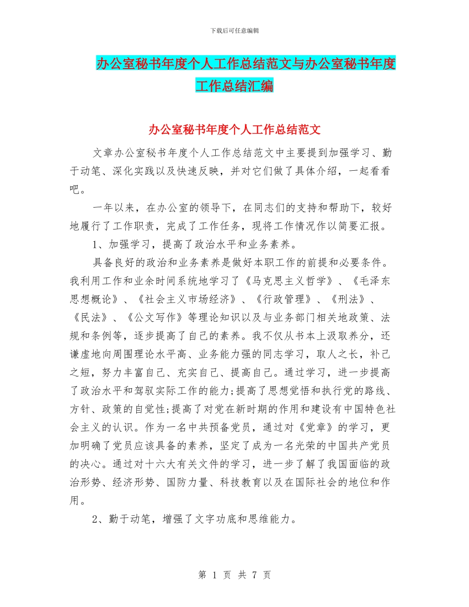 办公室秘书年度个人工作总结范文与办公室秘书年度工作总结汇编_第1页