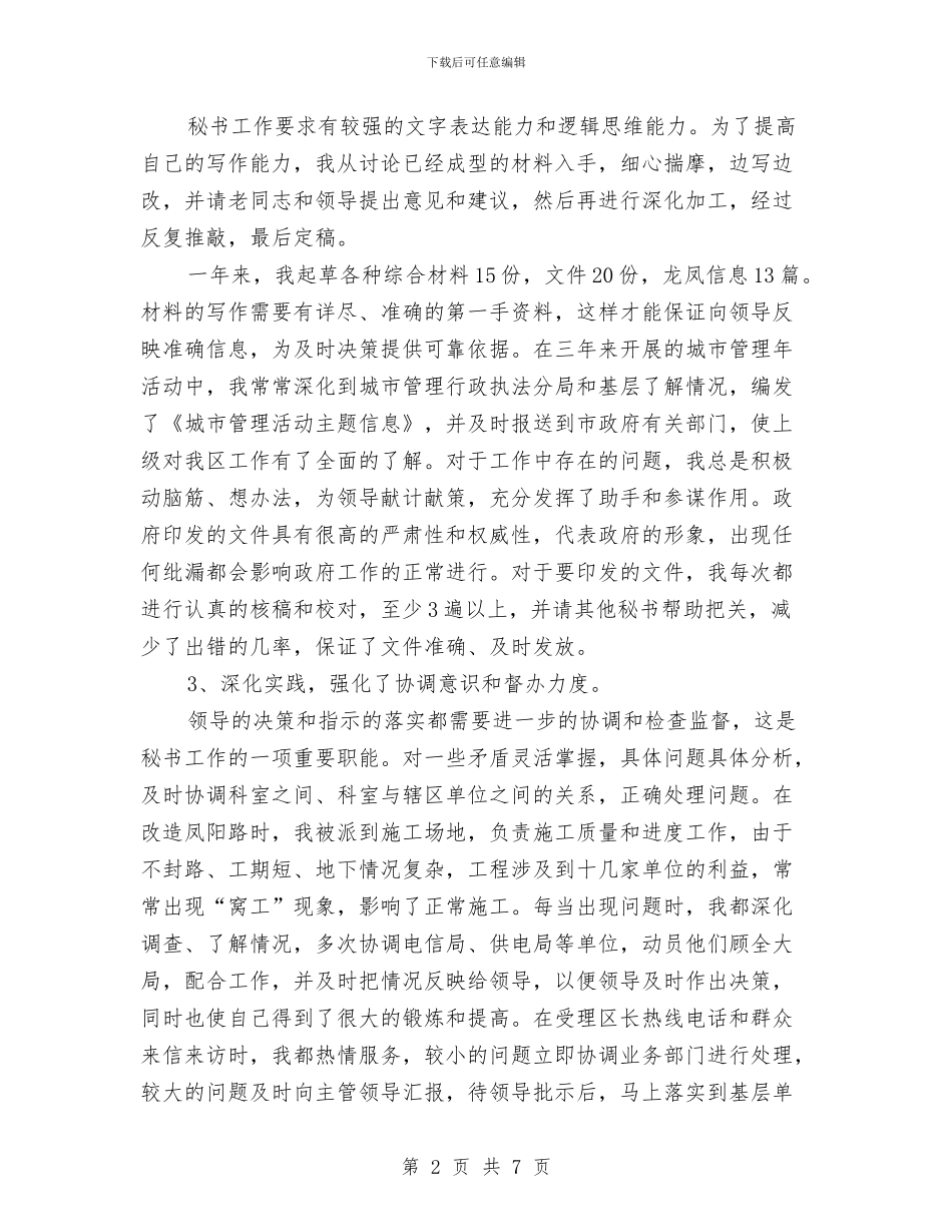 办公室秘书年度个人工作总结范文与办公室秘书年度工作总结汇编_第2页