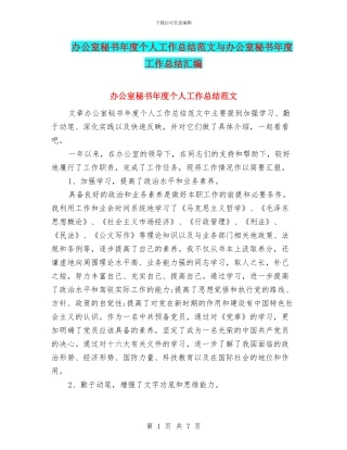 办公室秘书年度个人工作总结范文与办公室秘书年度工作总结汇编