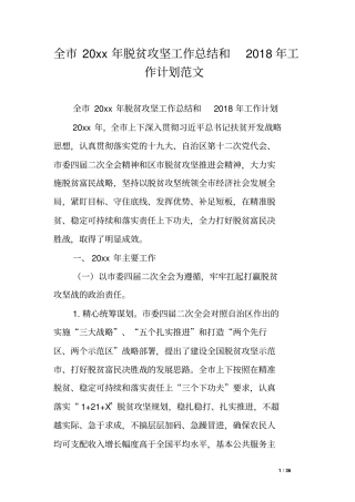 全20xx年脱贫攻坚工作总结和2018年工作计划