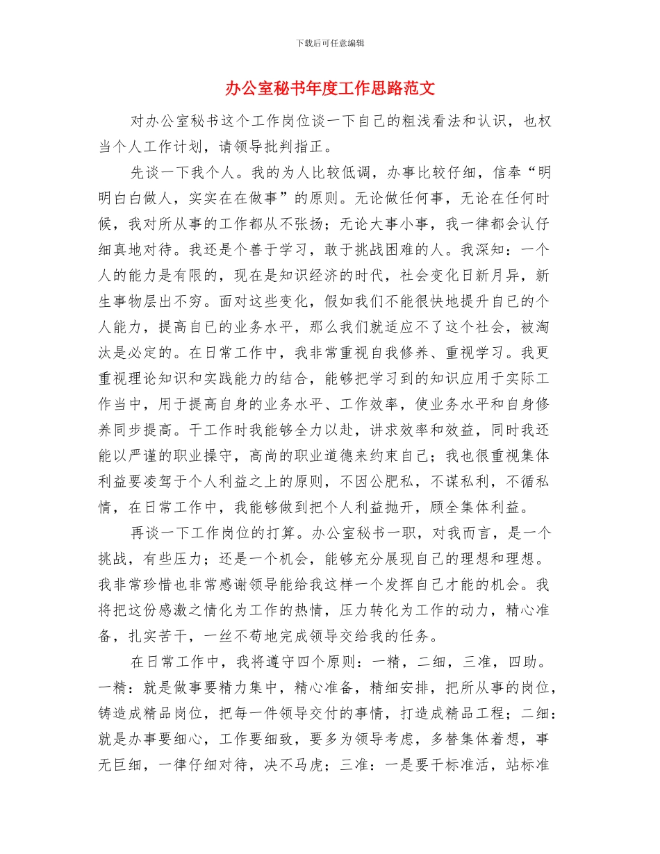 办公室秘书年度个人工作计划与办公室秘书年度工作思路范文汇编_第3页