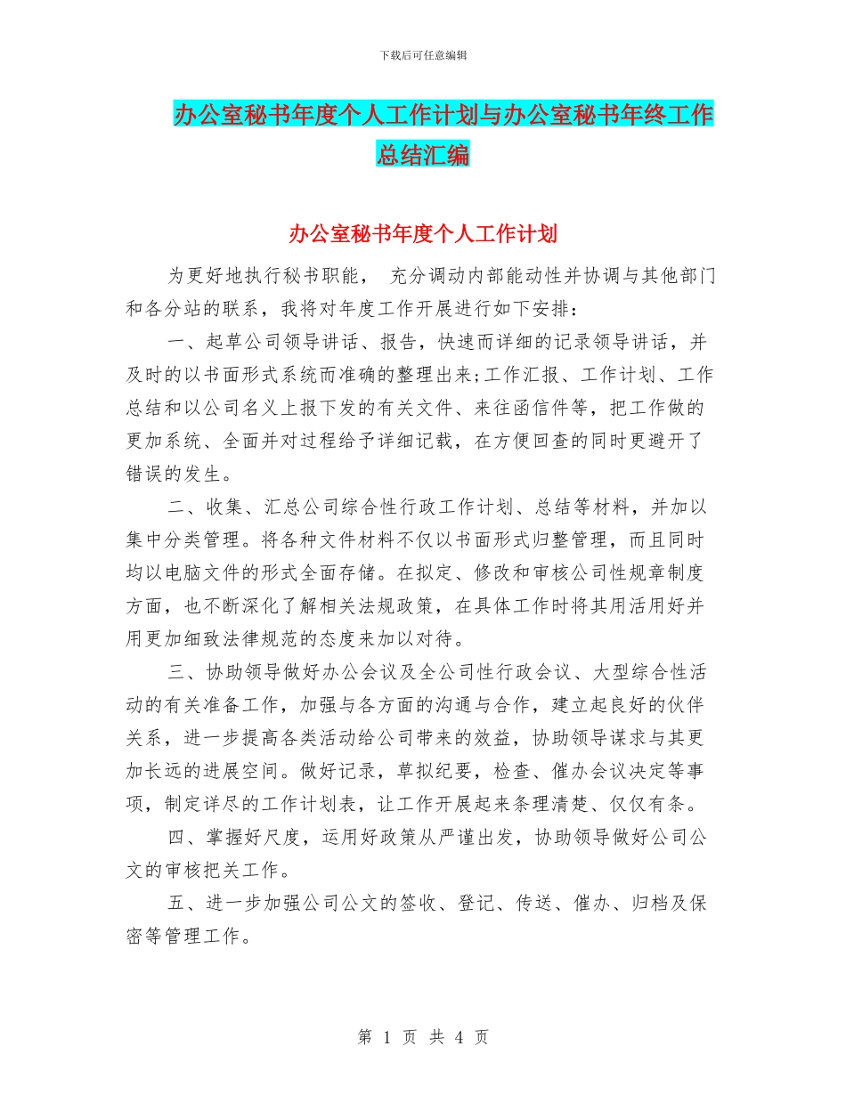 办公室秘书年度个人工作计划与办公室秘书年终工作总结汇编_第1页