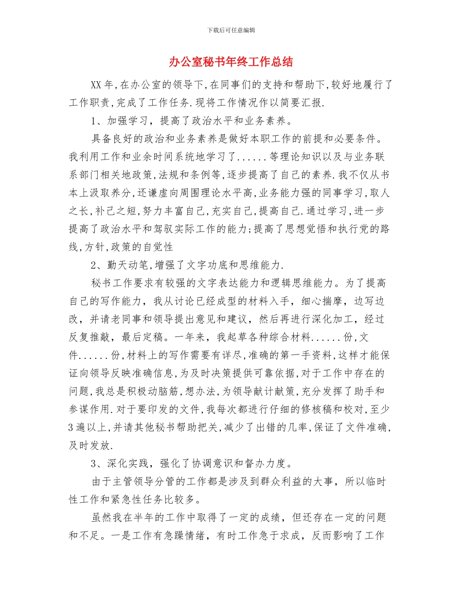 办公室秘书年度个人工作计划与办公室秘书年终工作总结汇编_第3页