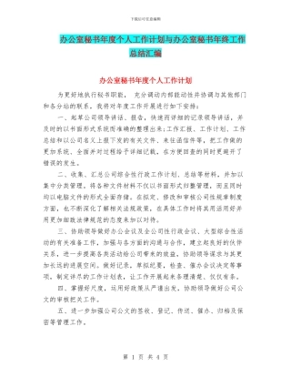 办公室秘书年度个人工作计划与办公室秘书年终工作总结汇编