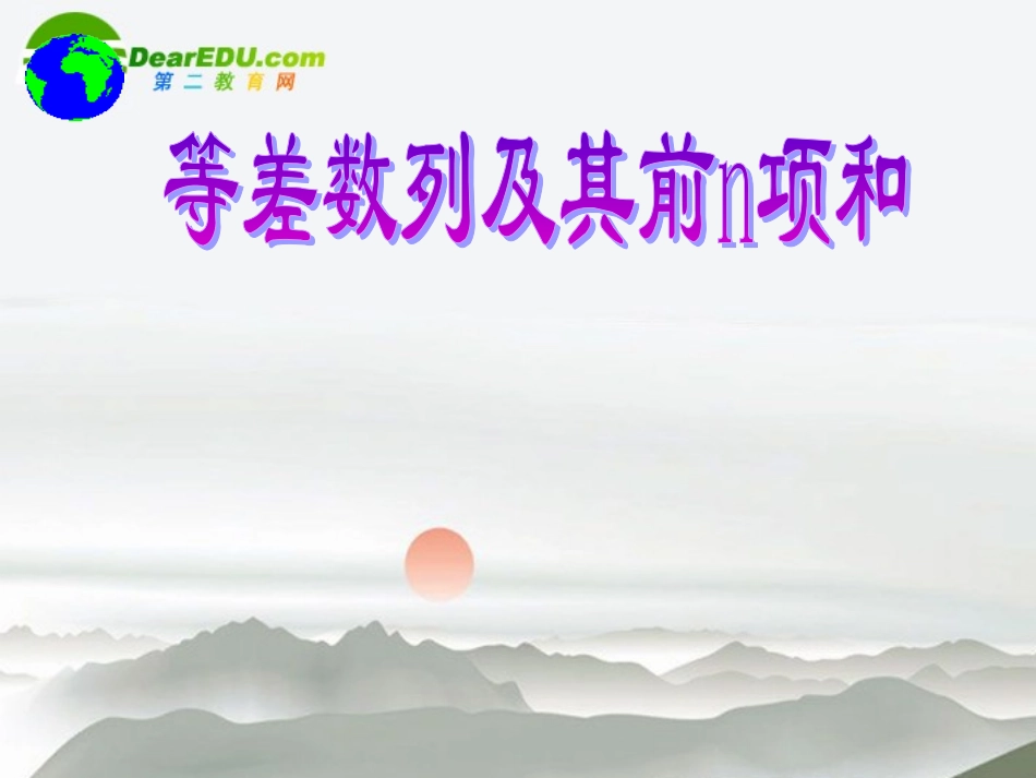 高考数学 等差数列及其前n项和课件(1) 新人教版 课件_第1页