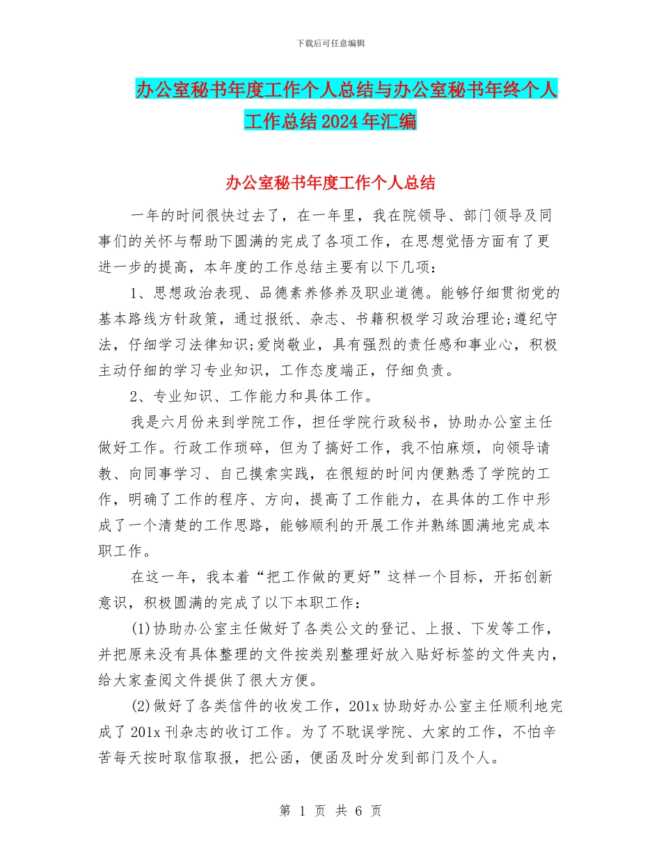 办公室秘书年度工作个人总结与办公室秘书年终个人工作总结2024年汇编_第1页