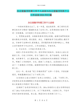 办公室秘书年度工作个人总结与办公室秘书年终个人工作总结2024年汇编
