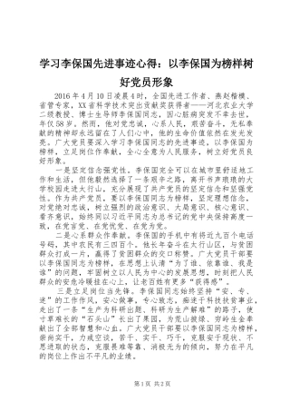 学习李保国先进事迹心得：以李保国为榜样树好党员形象