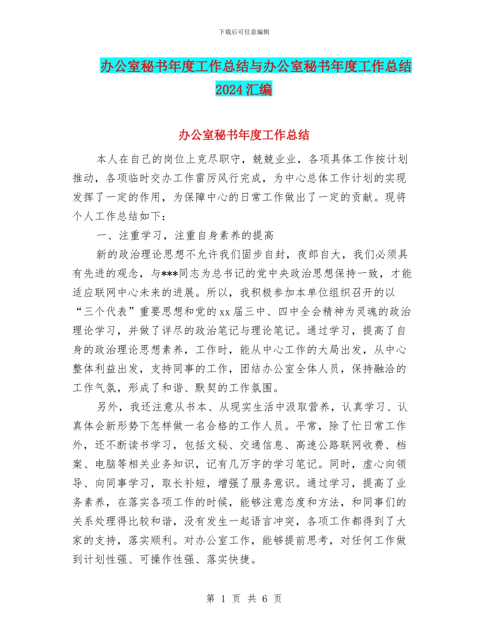 办公室秘书年度工作总结与办公室秘书年度工作总结2024汇编_第1页