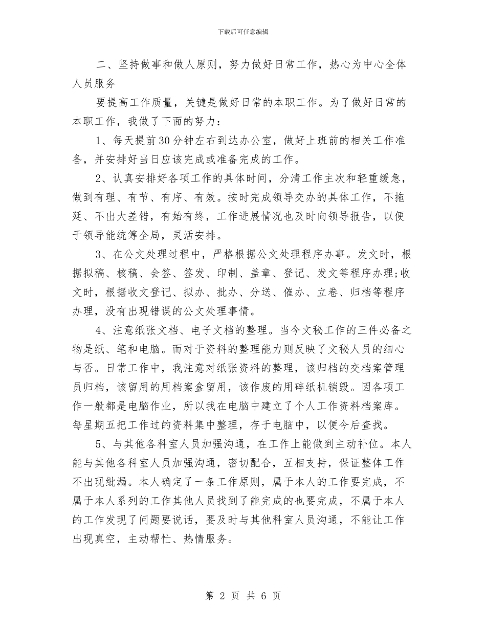 办公室秘书年度工作总结与办公室秘书年度工作总结2024汇编_第2页