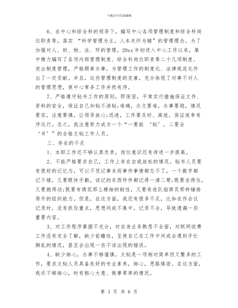办公室秘书年度工作总结与办公室秘书年度工作总结2024汇编_第3页