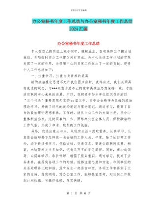 办公室秘书年度工作总结与办公室秘书年度工作总结2024汇编