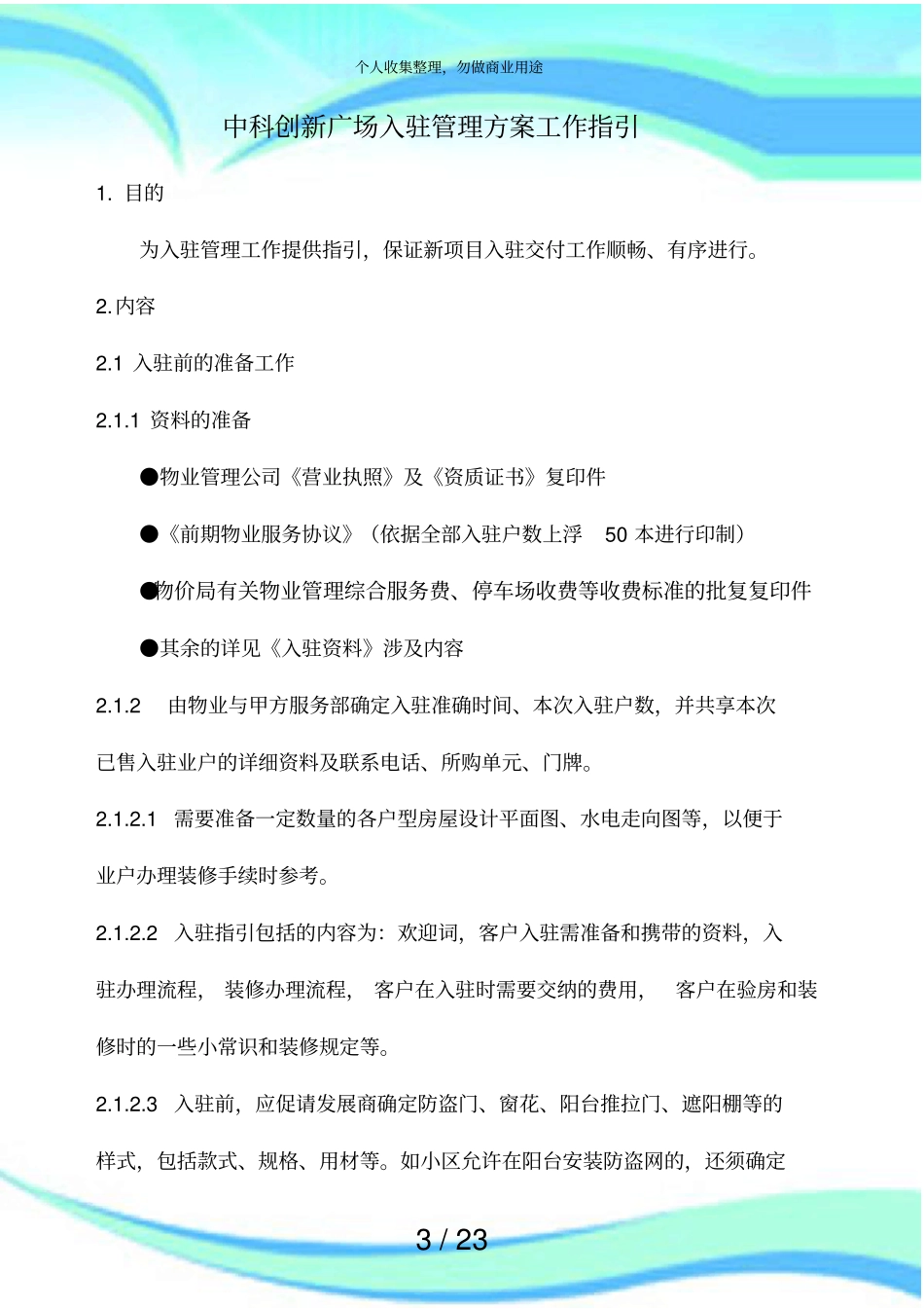 入驻管理实施方案工作指引_第3页