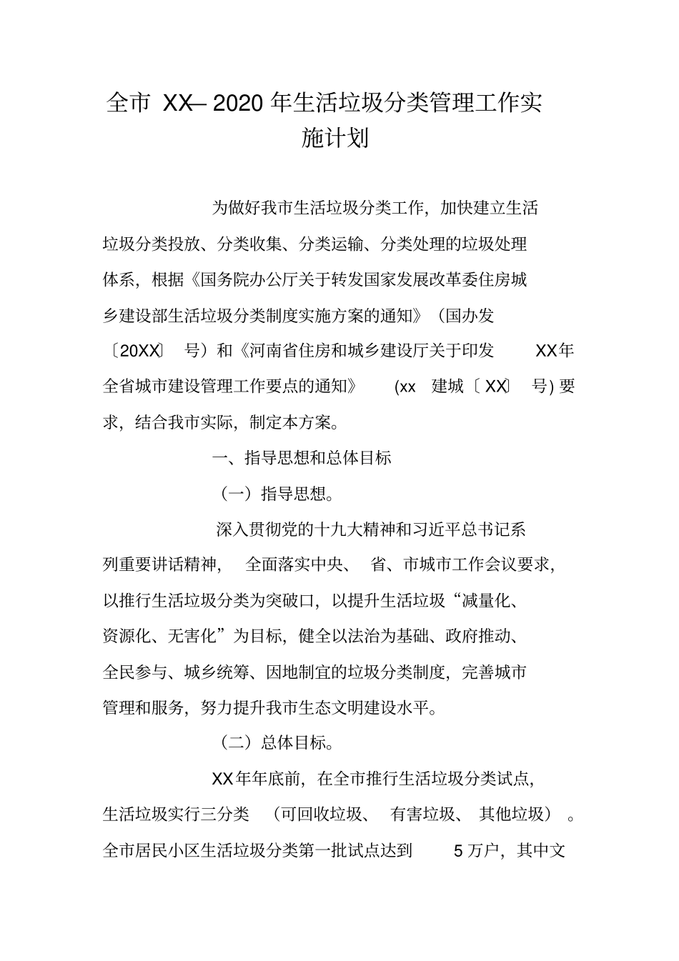 全XX—2020年生活垃圾分类管理工作实施计划_第1页