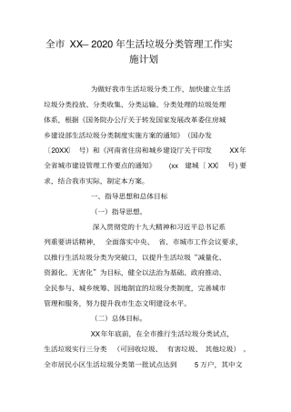 全XX—2020年生活垃圾分类管理工作实施计划