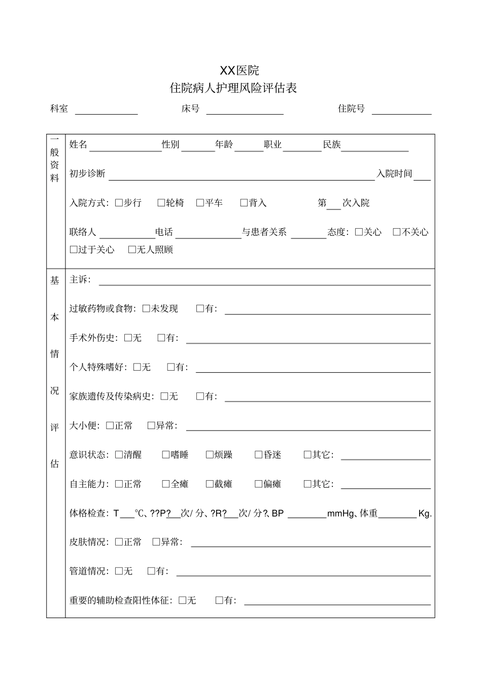 入院病人风险评价表护理版_第1页