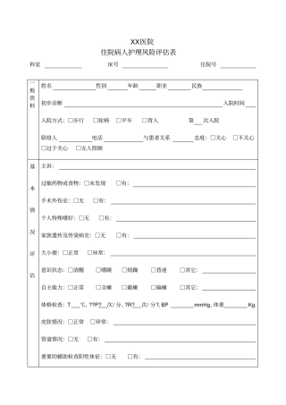 入院病人风险评价表护理版