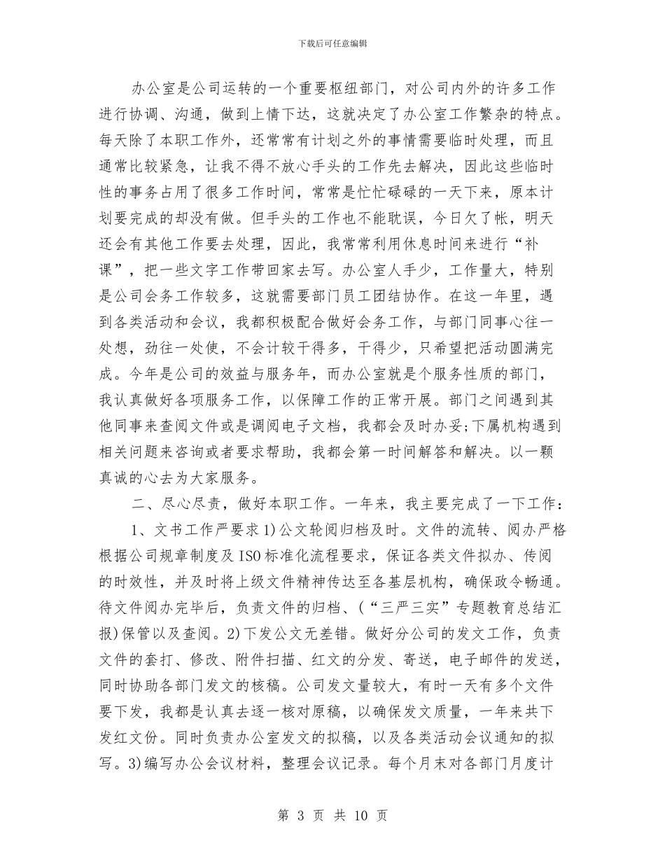 办公室秘书年度工作总结范文与办公室秘书年终个人工作总结格式汇编_第3页