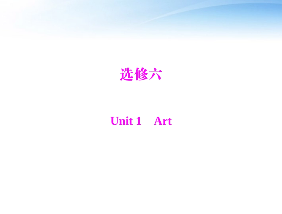高考英语第一轮 基础知识梳理复习Unit1 Art课件 新人教版选修5 课件_第1页