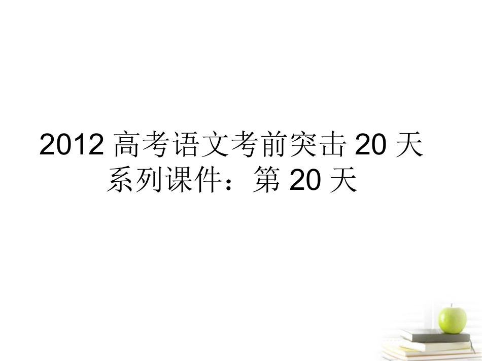 高考语文 考前突击列第件 课件_第1页