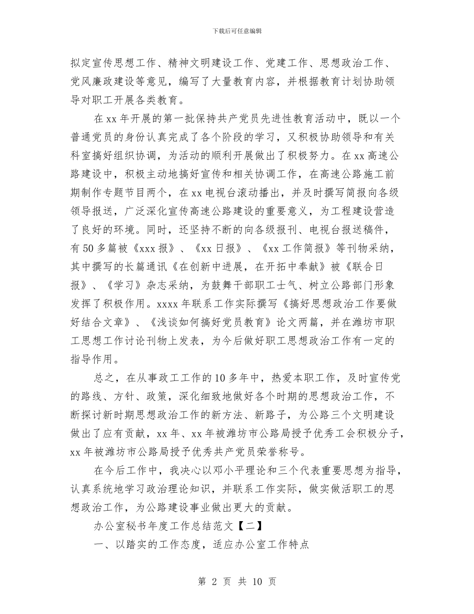 办公室秘书年度工作总结范文与办公室秘书年终工作总结报告汇编_第2页