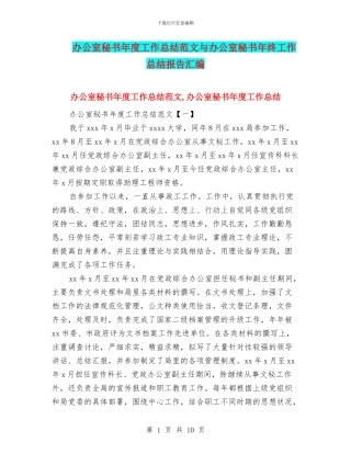 办公室秘书年度工作总结范文与办公室秘书年终工作总结报告汇编