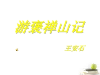 高中语文 417_游褒禅山记_课件__ 粤教版必修5  课件